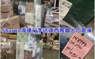 從美國華盛頓州西雅圖肯莫爾(Kenmore)國際搬家船運包裹回台灣，美國寄台灣運費多少錢呢? 行李有暖爐、按摩床可海運回台灣嗎? 會有限制重量嗎?