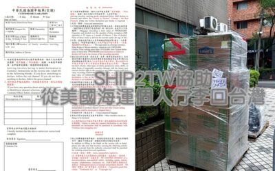 想要寄送國際包裹從美國海運回台灣該如何報關、紅線檯及綠線檯該怎麼走與走錯海關櫃檯怎麼辦、後送行李免稅額多少與東西會不會被課稅、以及美國進口台灣後送行李關稅標準是什麼，Ship2Taiwan提供國際私人行李物品門到門報關含運送回台一條龍服務